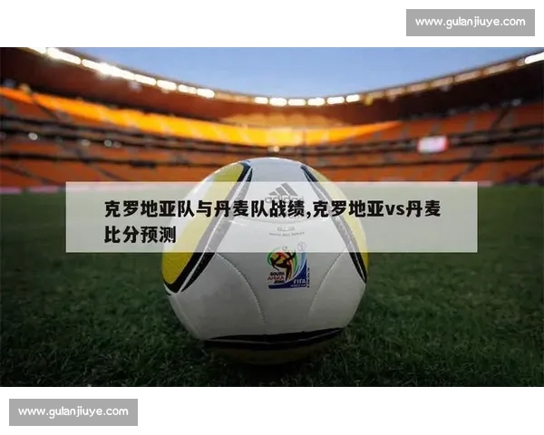 丹麦队与克罗地亚队激烈对决 谁能在国际赛场上笑到最后